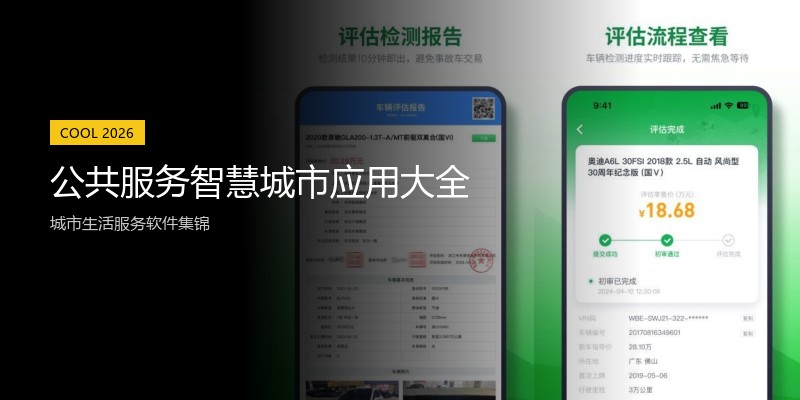 公共服务智慧城市应用大全