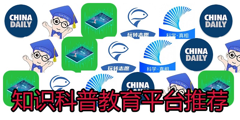 知识科普教育平台推荐