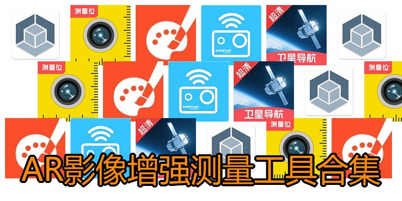 AR影像增强测量工具合集