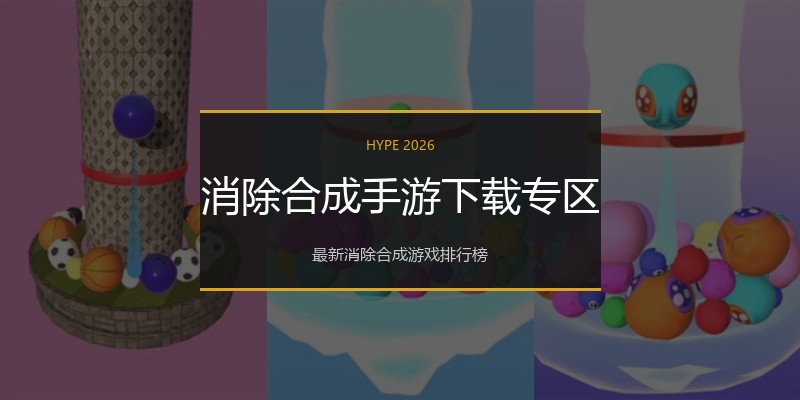 消除合成手游下载专区
