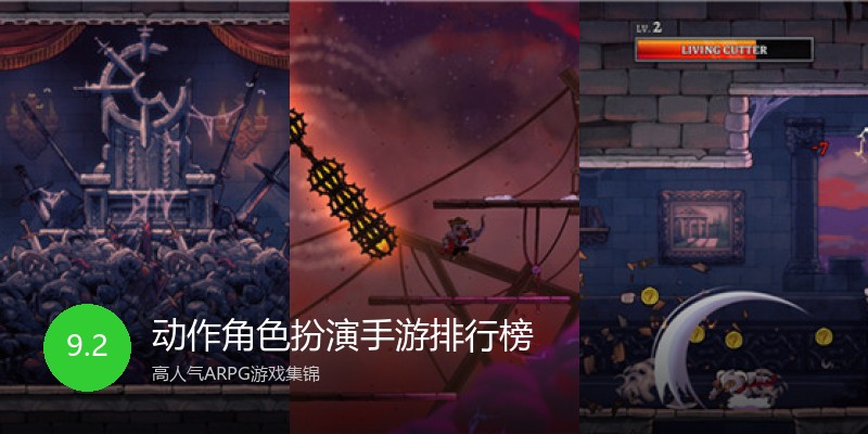 动作角色扮演手游排行榜
