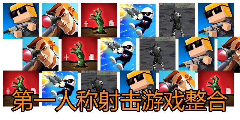 第一人称射击游戏整合