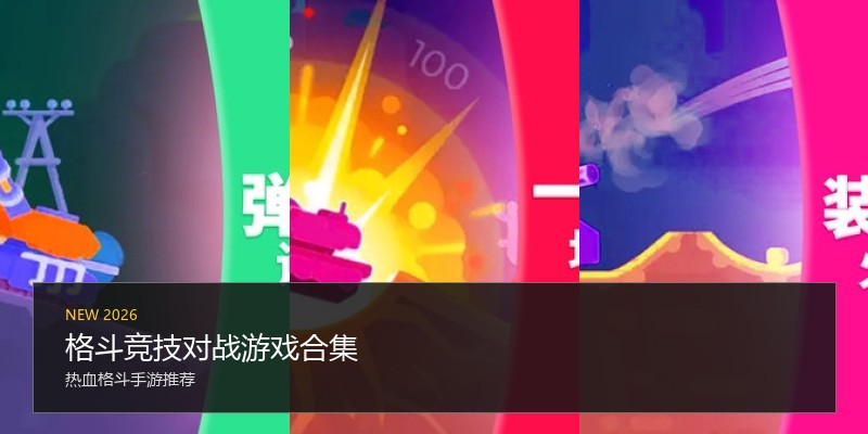 格斗竞技对战游戏合集