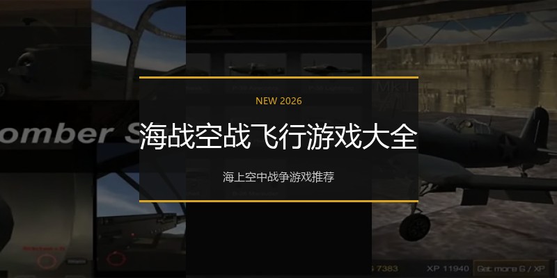 海战空战飞行游戏大全