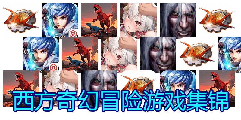 西方奇幻冒险游戏集锦
