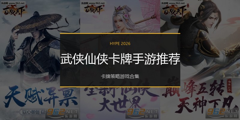 武侠仙侠卡牌手游推荐