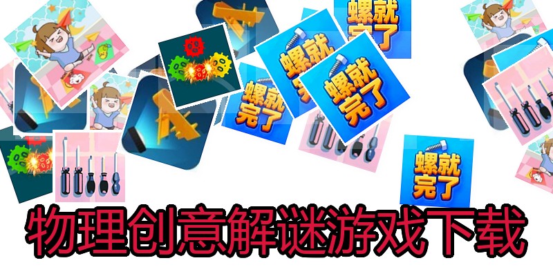 物理创意解谜游戏下载