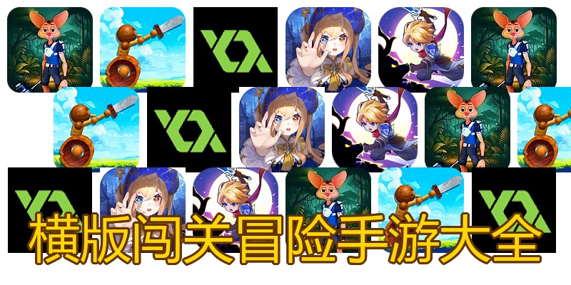 横版闯关冒险手游大全