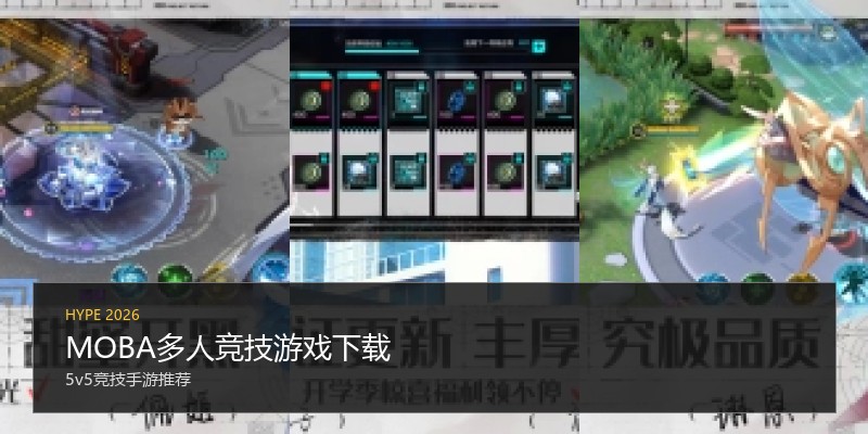 MOBA多人竞技游戏下载