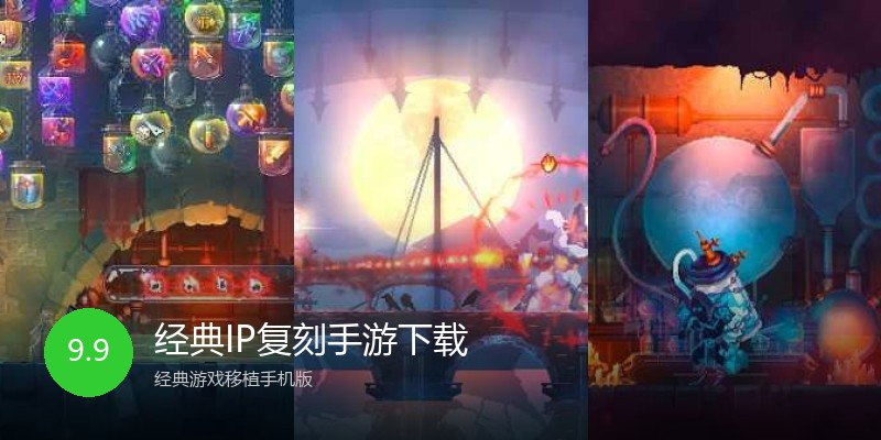 经典IP复刻手游下载