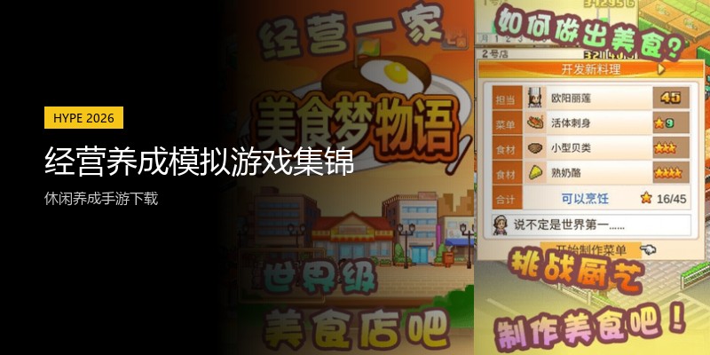 经营养成模拟游戏集锦