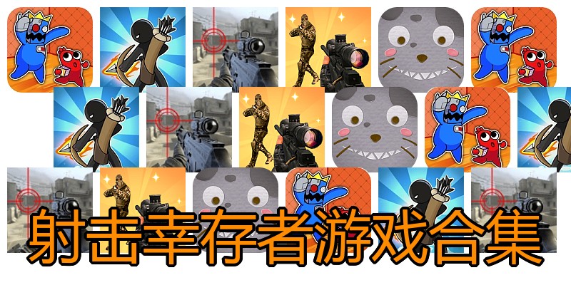 射击幸存者游戏合集