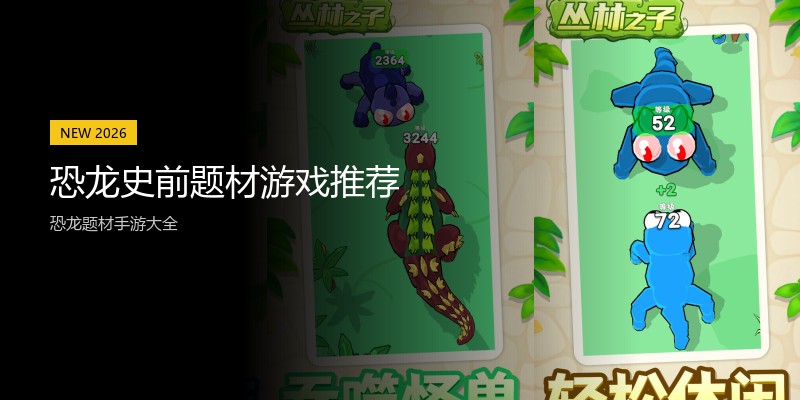 恐龙史前题材游戏推荐