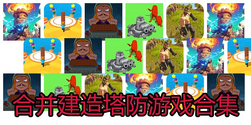 合并建造塔防游戏合集