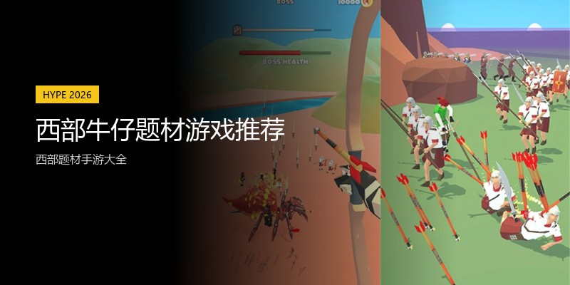 西部牛仔题材游戏推荐