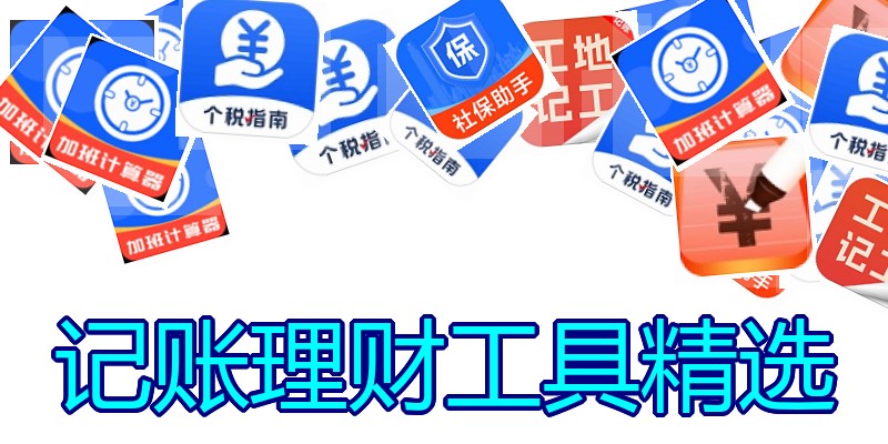 记账理财工具精选