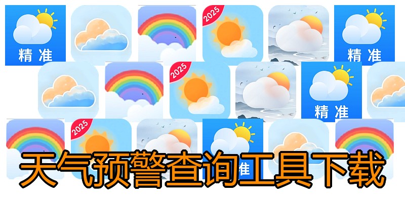 天气预警查询工具下载