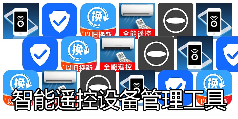 智能遥控设备管理工具