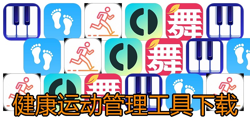 健康运动管理工具下载