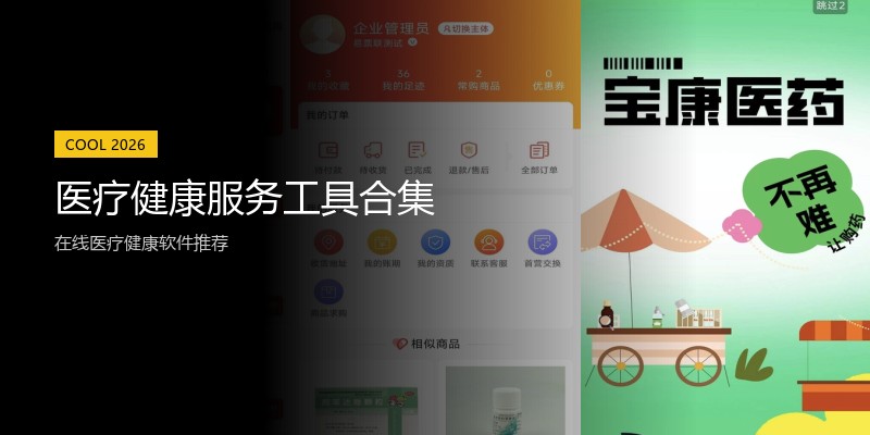 医疗健康服务工具合集