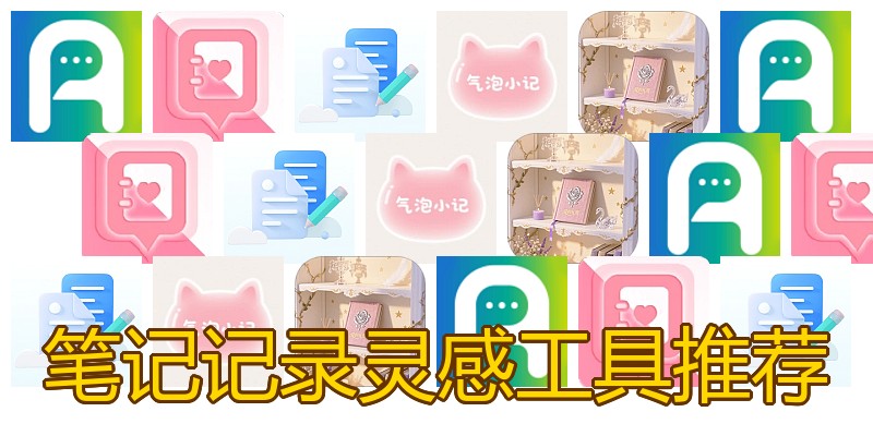 笔记记录灵感工具推荐