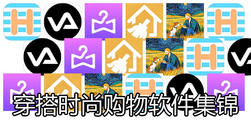 穿搭时尚购物软件集锦