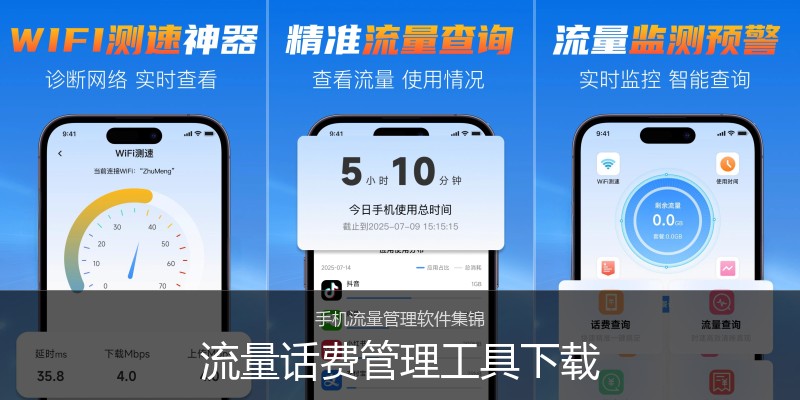 流量话费管理工具下载