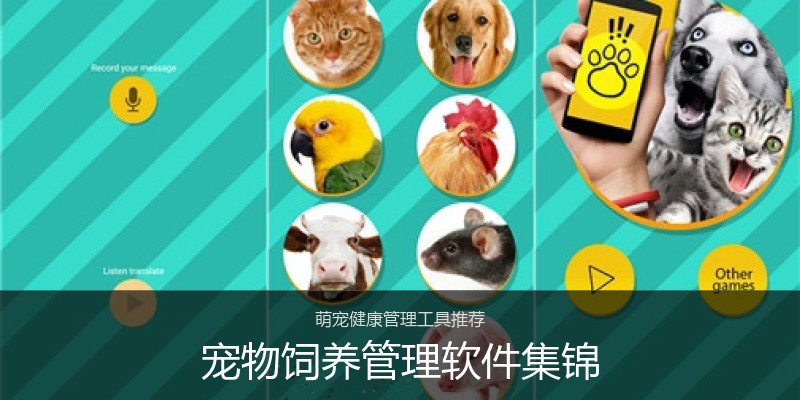 宠物饲养管理软件集锦