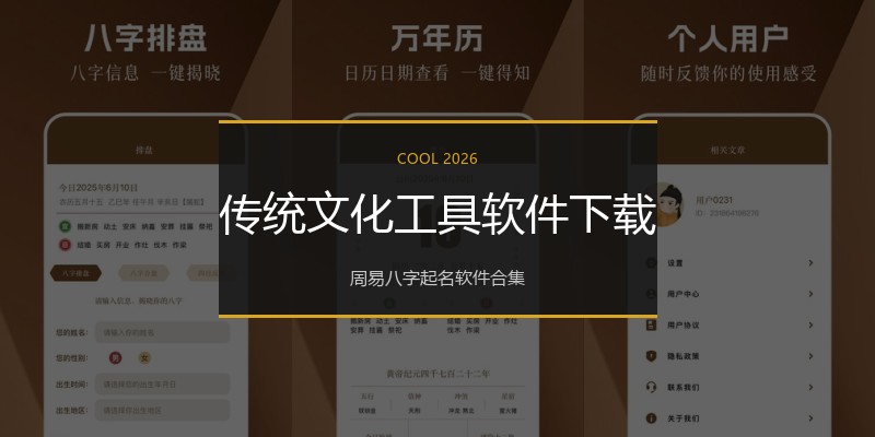 传统文化工具软件下载
