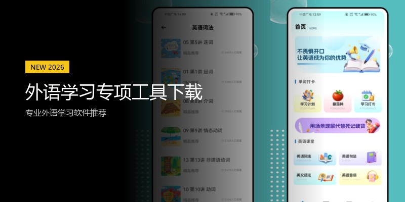 外语学习专项工具下载