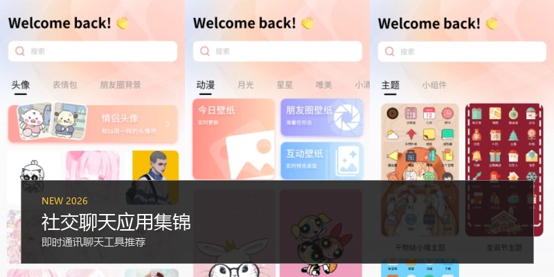 社交聊天应用集锦