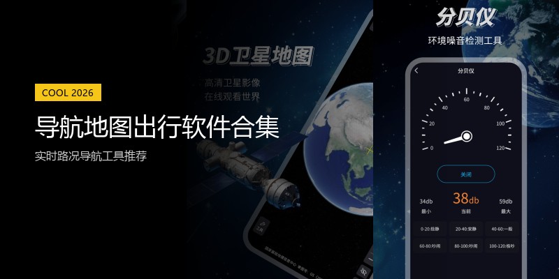 导航地图出行软件合集