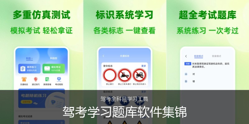 驾考学习题库软件集锦