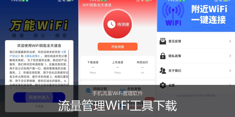 流量管理WiFi工具下载