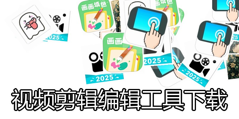 视频剪辑编辑工具下载