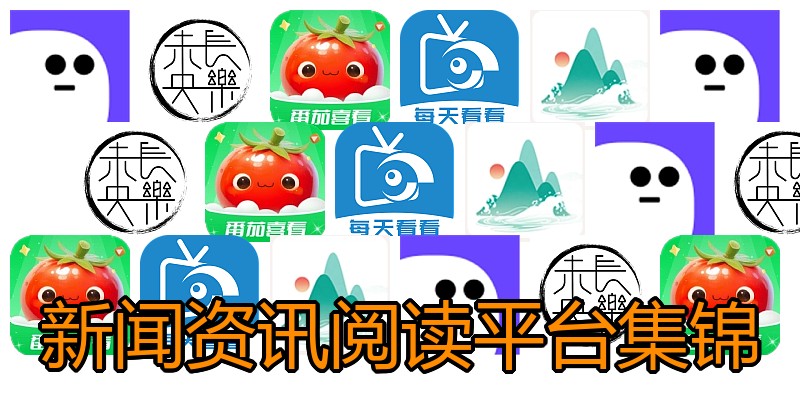 新闻资讯阅读平台集锦