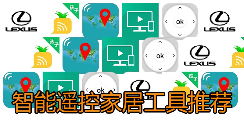 智能遥控家居工具推荐