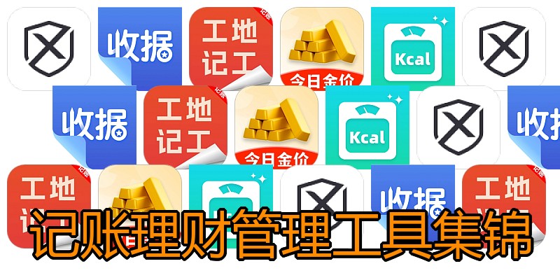 记账理财管理工具集锦