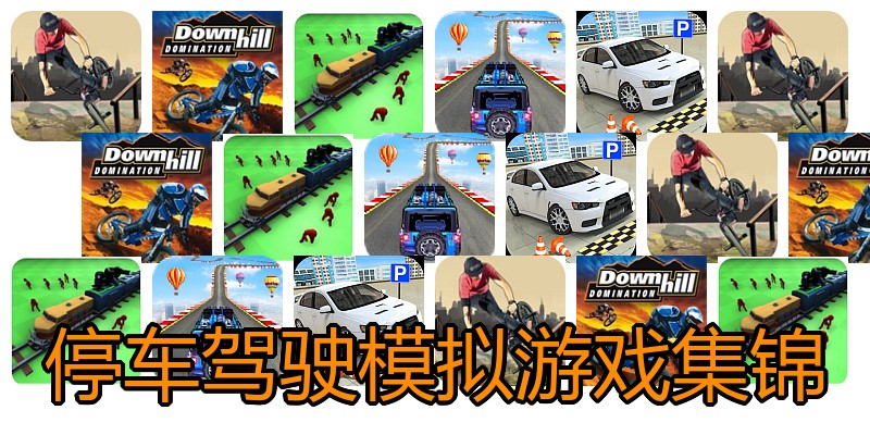 停车驾驶模拟游戏集锦