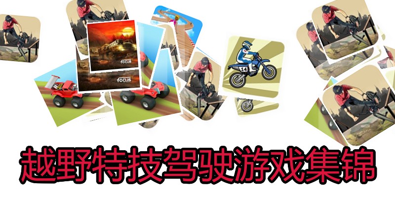 越野特技驾驶游戏集锦