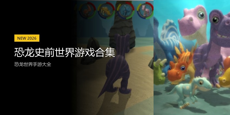 恐龙史前世界游戏合集