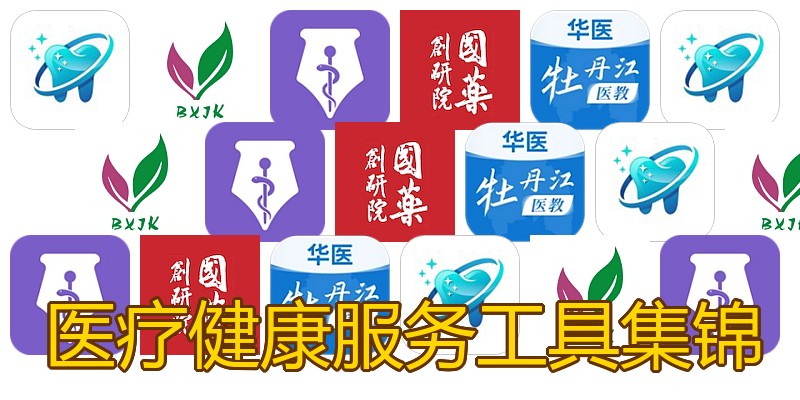医疗健康服务工具集锦