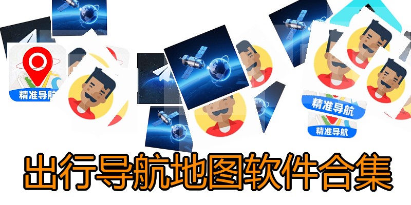 出行导航地图软件合集