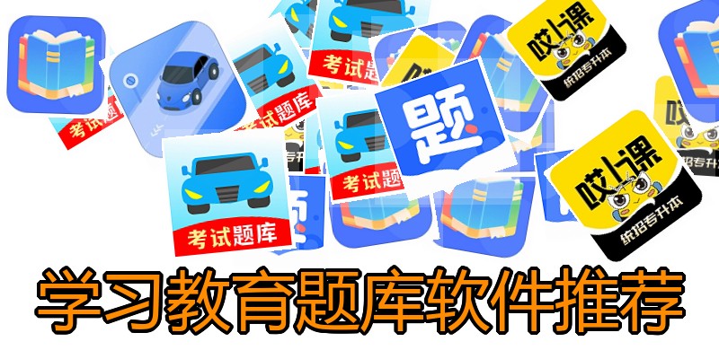 学习教育题库软件推荐