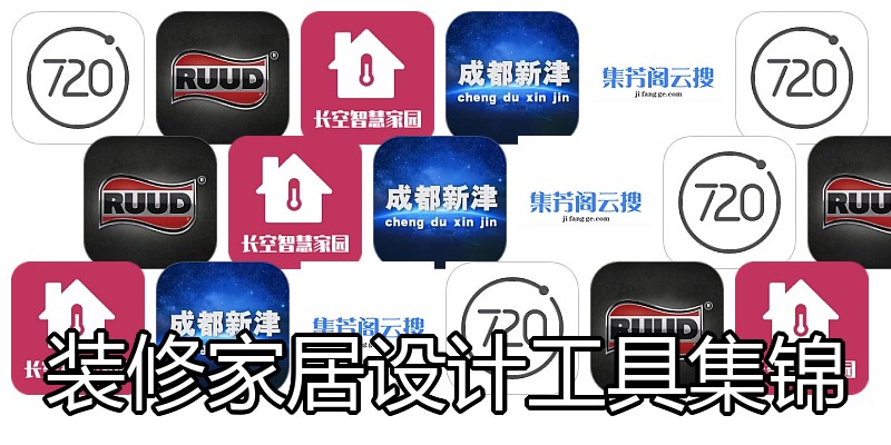 装修家居设计工具集锦