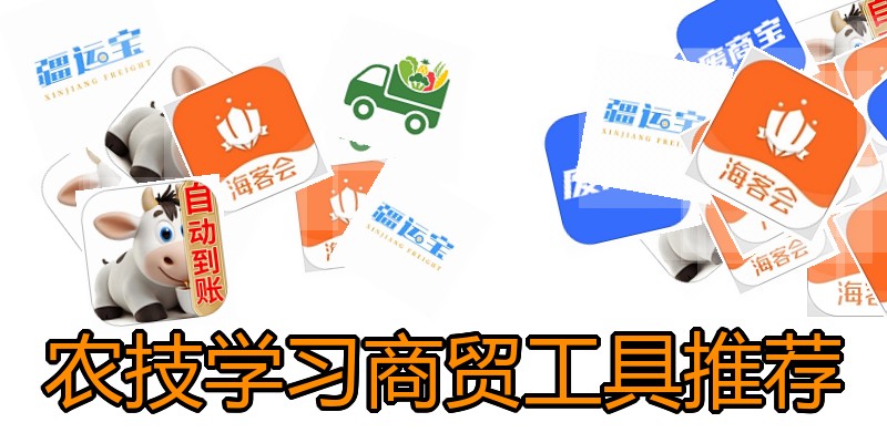 农技学习商贸工具推荐