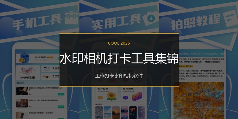 水印相机打卡工具集锦