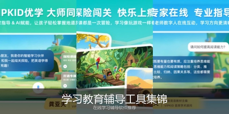 学习教育辅导工具集锦