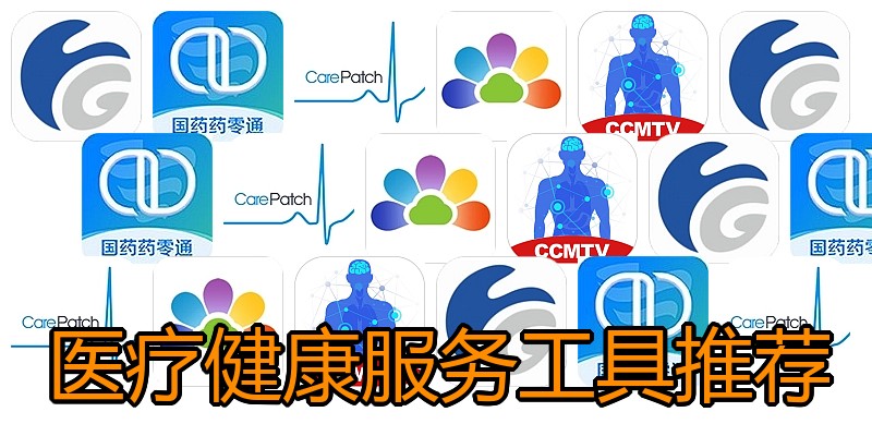 医疗健康服务工具推荐