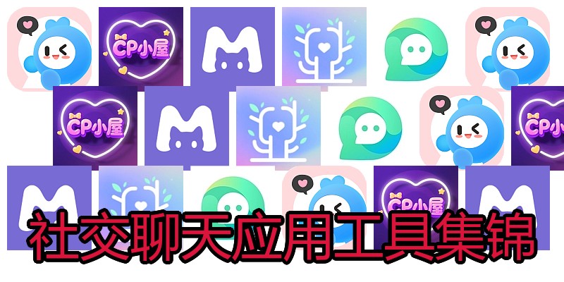 社交聊天应用工具集锦